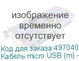 Кабель micro USB (m) - USB (m), 0.2м, 1A, белый (NONAME)