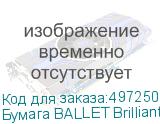 Бумага BALLET Brilliant A+, A4, для лазерной печати, 500л, 80г/м2, белый, покрытие матовое