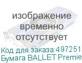 Бумага BALLET Premier A, A4, для лазерной печати, 500л, 80г/м2, белый, покрытие матовое /матовое