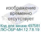 ЛЮ-ОБР-МН.12.7.8.19