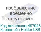 Кронштейн Holder LSS-6001, для акустических систем, настенный, макс. 5кг, черный (HOLDER)