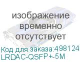 LRDAC-QSFP+-5M