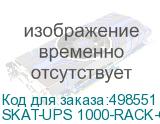 SKAT-UPS 1000-RACK-ON-E