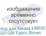 EР-098 Fabric Brown