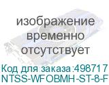 NTSS-WFOBMН-ST-8-FC/ST-S0020