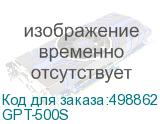 GPT-500S