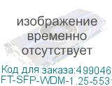 FT-SFP-WDM-1.25-5531L-40-B-D