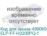 ELP-FF-H2200PQ-1