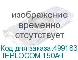 TEPLOCOM 150АЧ