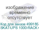 SKAT-UPS 1000-RACK-ON