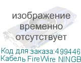 Кабель FireWire NINGBO FireWire 4p (m) - FireWire 4p (m), 1.8м, черный