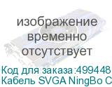 Кабель SVGA NingBo CAB016S-06F, VGA (m) - VGA (m), ферритовый фильтр , 1.8м (NINGBO)