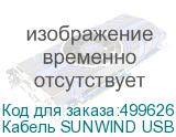 Кабель SUNWIND USB Type-C (m) - USB (m), 1.5м, 2A, черный