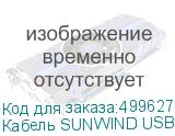 Кабель SUNWIND USB Type-C (m) - USB (m), 1м, 3A, черный