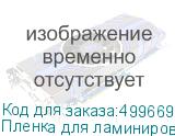 Пленка для ламинирования Silwerhof 100мкм, 154х216 мм, 100шт., глянцевая, A5 (SILWERHOF)