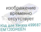 EM120GREEN