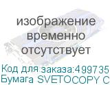 Бумага SVETOCOPY Classic C, A4, офисная, 500л, 80г/м2, белый, покрытие матовое /матовое