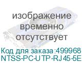 NTSS-PC-UTP-RJ45-5E-5.0-LSZH