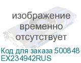 EX234942RUS