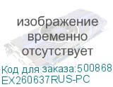 EX260637RUS-PC