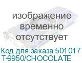 T-9950/CHOCOLATE