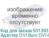 Адаптер DVI Buro DVI-I(m) - VGA (f) (BURO)