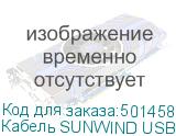 Кабель SUNWIND USB Type-C (m) - USB (m), 1.5м, 2A, белый
