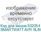 SMARTWATT AVR SLIM 1000RW