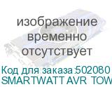 SMARTWATT AVR TOWER 10000RF