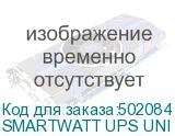 SMARTWATT UPS UNI PRO 1500