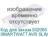 SMARTWATT AVR SLIM 12000RW