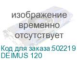 DEIMUS 120