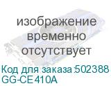 GG-CE410A