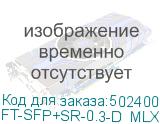 FT-SFP+SR-0.3-D_MLX