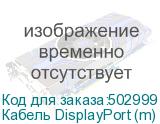 Кабель DisplayPort (m) (прямой) - DisplayPort (m) (прямой), GOLD , 10м, черный (NONAME)