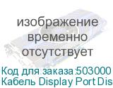 Кабель Display Port DisplayPort (m) (прямой) - DisplayPort (m) (прямой), GOLD , 10м, черный (NONAME)