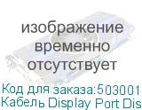 Кабель Display Port DisplayPort (m) (прямой) - DisplayPort (m) (прямой), GOLD , 5м, черный (NONAME)