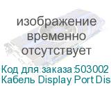 Кабель Display Port DisplayPort (m) (прямой) - DisplayPort (m), GOLD , 5м, черный (NONAME)