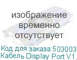 Кабель Display Port V1.1, DisplayPort (m) (прямой) - DisplayPort (m) (прямой), GOLD , 2м, черный (NONAME)