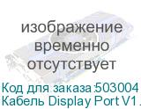 Кабель Display Port V1.1, DisplayPort (m) (прямой) - DisplayPort (m) (прямой), GOLD , 5м, черный (NONAME)