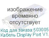 Кабель Display Port V1.1, DisplayPort (m) (прямой) - DisplayPort (m), GOLD , 10м, черный (NONAME)