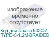 TYPE-C-1.2M-BRAIDED-BR