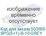 SPG(5+1)-B-10-GREY