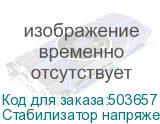 Стабилизатор напряжения ЭЛИС ББП-30 белый