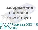 БНPR-50R