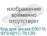 Сервер Supermicro SuperServer 2U 621C-TN12R/ 2x4410Y/ 4x64Gb/ 1x1,92Tb NVMe/ 2x10Gb SFP+/ SFT-DCMS-SINGLE/ 4th config (SYS-621C-TN12R.) SYS-621C-TN12R.
