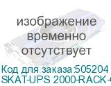 SKAT-UPS 2000-RACK-ON