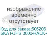 SKAT-UPS 3000-RACK-ON