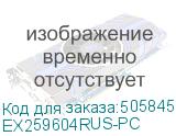 EX259604RUS-PC