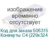 Конверты С4 (229х324 мм), отрывная лента, Куда-Кому , 100 г/м2, КОМПЛЕКТ 500 шт. (РЯЖСКАЯ ПЕЧАТНАЯ ФАБРИКА)